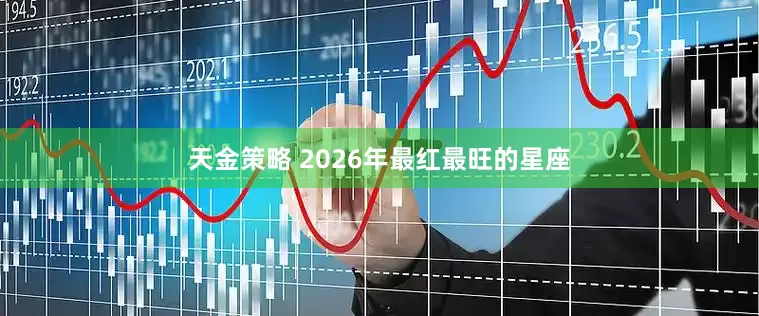 天金策略 2026年最红最旺的星座