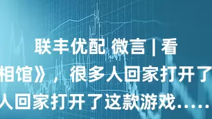 联丰优配 微言 | 看完《南京照相馆》，很多人回家打开了这款游戏……